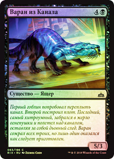 Canal Monitor
Rivals of Ixalan (Foil) - Russian
Single
Magic The Gathering