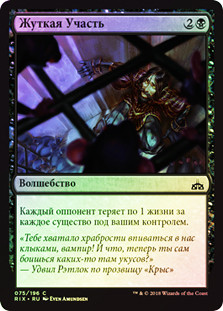 Gruesome Fate
Rivals of Ixalan (Foil) - Russian
Single
Magic The Gathering