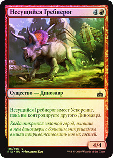 Stampeding Horncrest
Rivals of Ixalan (Foil) - Russian
Single
Magic The Gathering