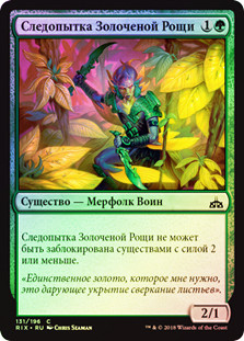Giltgrove Stalker
Rivals of Ixalan (Foil) - Russian
Single
Magic The Gathering