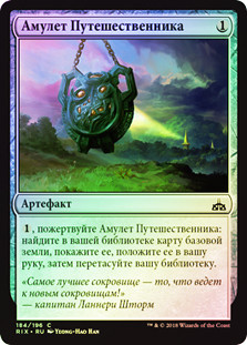 Traveler's Amulet
Rivals of Ixalan (Foil) - Russian
Single
Magic The Gathering