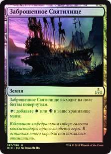 Forsaken Sanctuary
Rivals of Ixalan (Foil) - Russian
Single
Magic The Gathering