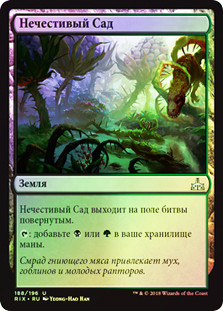 Foul Orchard
Rivals of Ixalan (Foil) - Russian
Single
Magic The Gathering
