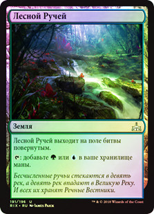 Woodland Stream
Rivals of Ixalan (Foil) - Russian
Single
Magic The Gathering