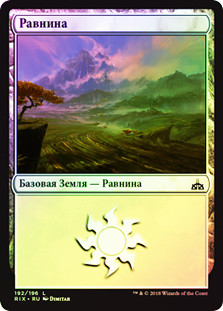Plains
Rivals of Ixalan (Foil) - Russian
Single
Magic The Gathering