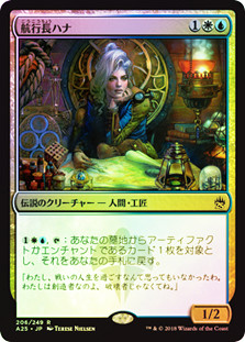Hanna, Ship's Navigator
Masters 25 (Foil) - Japanese
Single
Magic The Gathering