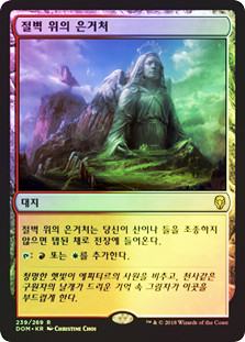 Clifftop Retreat
Dominaria (Foil) - Korean
Single
Magic The Gathering