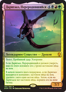 Darigaaz Reincarnated
Dominaria (Foil) - Russian
Single
Magic The Gathering