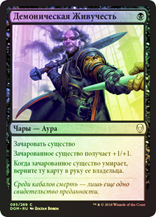 Demonic Vigor
Dominaria (Foil) - Russian
Single
Magic The Gathering