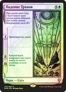 Fall of the Thran
Dominaria (Foil) - Russian
Single
Magic The Gathering