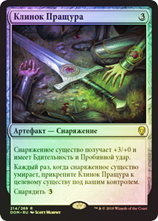 Forebear's Blade
Dominaria (Foil) - Russian
Single
Magic The Gathering