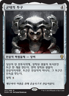 Helm of the Host
Dominaria - Korean
Single
Magic The Gathering