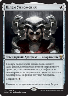 Helm of the Host
Dominaria - Russian
Single
Magic The Gathering