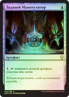 Icy Manipulator
Dominaria (Foil) - Russian
Single
Magic The Gathering