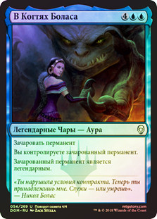 In Bolas's Clutches
Dominaria (Foil) - Russian
Single
Magic The Gathering