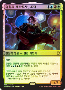 Jodah, Archmage Eternal
Dominaria (Foil) - Korean
Single
Magic The Gathering