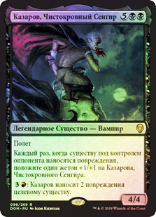 Kazarov, Sengir Pureblood
Dominaria (Foil) - Russian
Single
Magic The Gathering