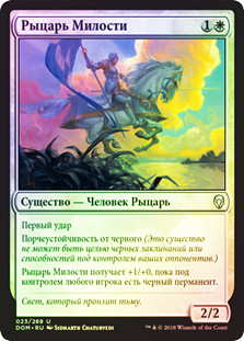 Knight of Grace
Dominaria (Foil) - Russian
Single
Magic The Gathering