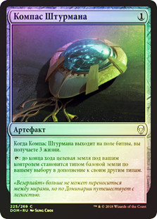 Navigator's Compass
Dominaria (Foil) - Russian
Single
Magic The Gathering