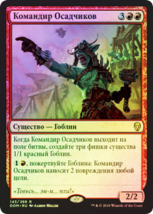 Siege-Gang Commander
Dominaria (Foil) - Russian
Single
Magic The Gathering