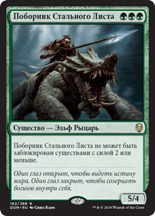 Steel Leaf Champion
Dominaria - Russian
Single
Magic The Gathering