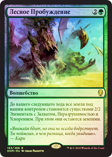 Sylvan Awakening
Dominaria (Foil) - Russian
Single
Magic The Gathering
