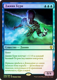 Tempest Djinn
Dominaria (Foil) - Russian
Single
Magic The Gathering