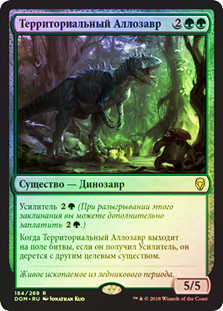 Territorial Allosaurus
Dominaria (Foil) - Russian
Single
Magic The Gathering