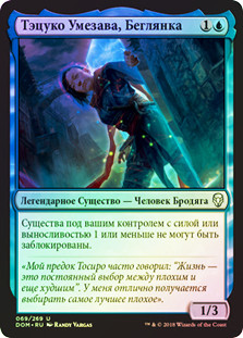 Tetsuko Umezawa, Fugitive
Dominaria (Foil) - Russian
Single
Magic The Gathering