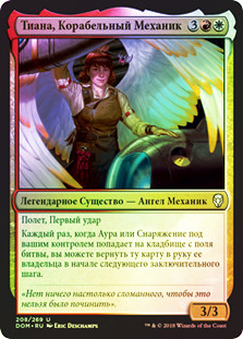 Tiana, Ship's Caretaker
Dominaria (Foil) - Russian
Single
Magic The Gathering