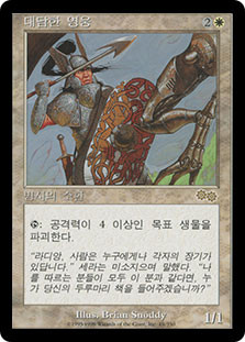 Intrepid Hero
Urza's Saga - Korean
Single
Magic The Gathering