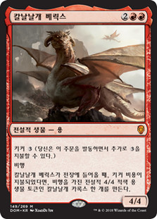Verix Bladewing
Dominaria - Korean
Single
Magic The Gathering