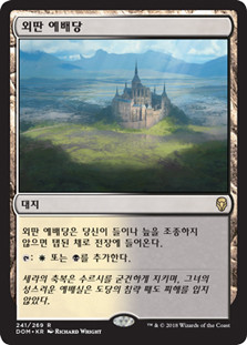 Isolated Chapel
Dominaria - Korean
Single
Magic The Gathering