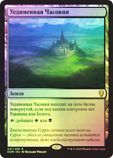 Isolated Chapel
Dominaria (Foil) - Russian
Single
Magic The Gathering