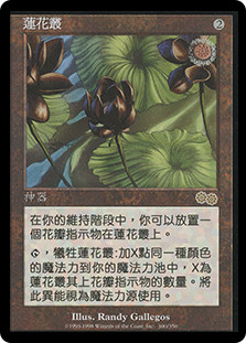 Lotus Blossom
Urza's Saga - Chinese Traditional
Single
Magic The Gathering