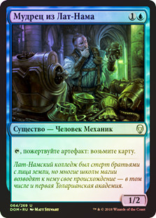 Sage of Lat-Nam
Dominaria (Foil) - Russian
Single
Magic The Gathering
