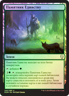 Memorial to Unity
Dominaria (Foil) - Russian
Single
Magic The Gathering