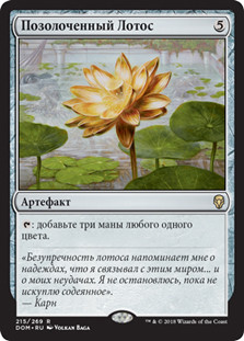 Gilded Lotus
Dominaria - Russian
Single
Magic The Gathering