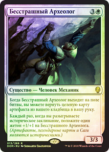Daring Archaeologist
Dominaria (Foil) - Russian
Single
Magic The Gathering