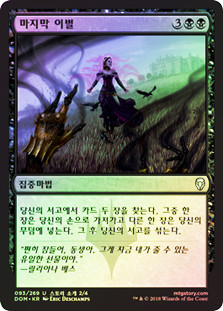 Final Parting
Dominaria (Foil) - Korean
Single
Magic The Gathering