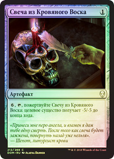 Bloodtallow Candle
Dominaria (Foil) - Russian
Single
Magic The Gathering