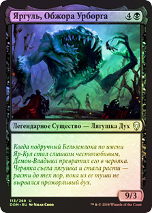 Yargle, Glutton of Urborg
Dominaria (Foil) - Russian
Single
Magic The Gathering