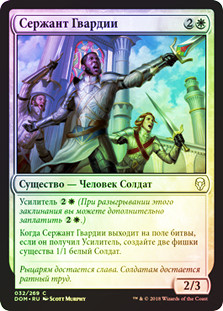 Sergeant-at-Arms
Dominaria (Foil) - Russian
Single
Magic The Gathering