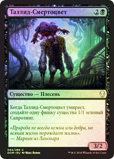 Deathbloom Thallid
Dominaria (Foil) - Russian
Single
Magic The Gathering