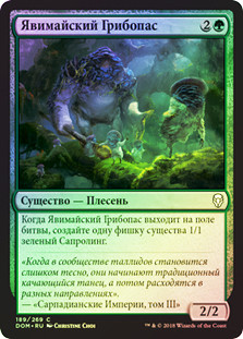 Yavimaya Sapherd
Dominaria (Foil) - Russian
Single
Magic The Gathering