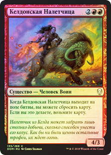 Keldon Raider
Dominaria (Foil) - Russian
Single
Magic The Gathering