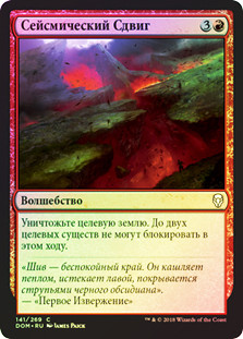 Seismic Shift
Dominaria (Foil) - Russian
Single
Magic The Gathering