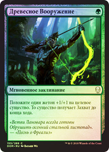 Arbor Armament
Dominaria (Foil) - Russian
Single
Magic The Gathering