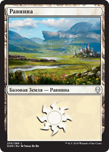 Plains (#250)
Dominaria - Russian
Single
Magic The Gathering