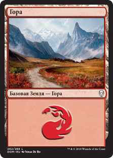 Mountain (#262)
Dominaria - Russian
Single
Magic The Gathering